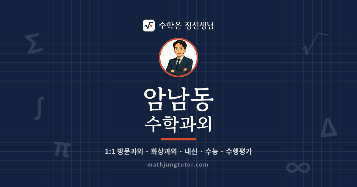 암남동 수학과외 안내 이미지 — 수학은 정선생님