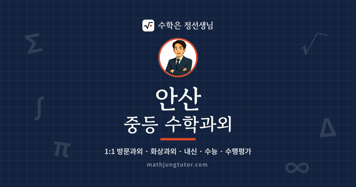 안산 중등 수학과외 안내 이미지 — 수학은 정선생님