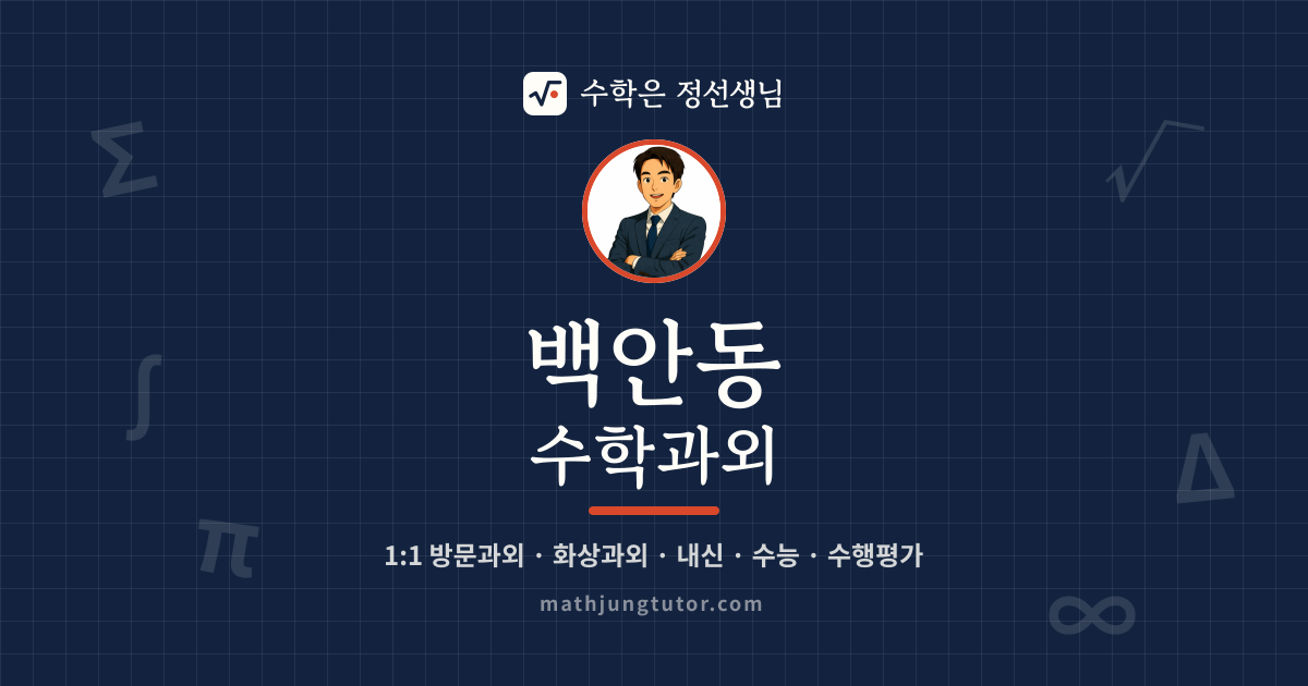 백안동 수학과외 안내 이미지 — 수학은 정선생님