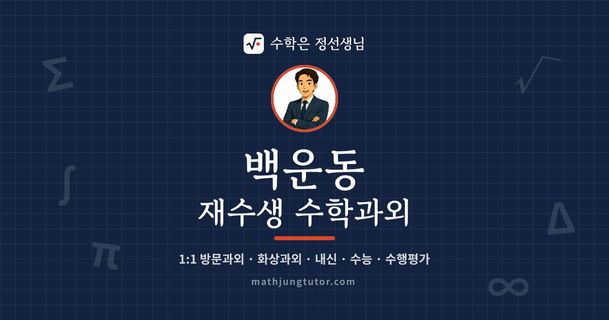 백운동 재수생 수학과외 안내 이미지 — 수학은 정선생님