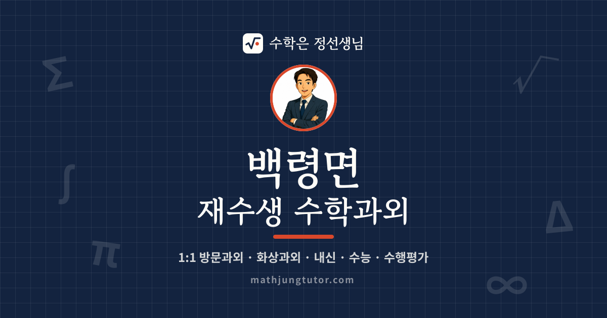 백령면 재수생 수학과외 안내 이미지 — 수학은 정선생님
