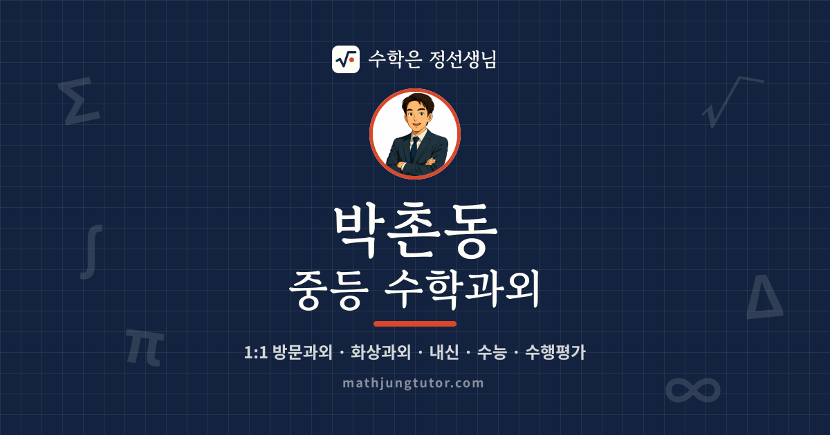 박촌동 중등 수학과외 안내 이미지 — 수학은 정선생님
