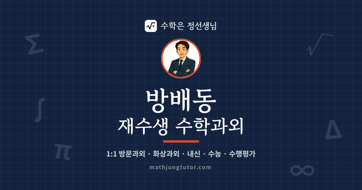 방배동 재수생 수학과외 안내 이미지 — 수학은 정선생님