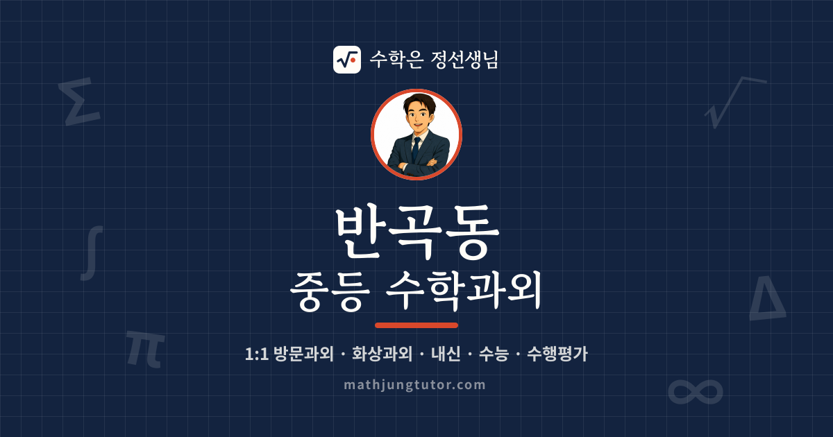 반곡동 중등 수학과외 안내 이미지 — 수학은 정선생님