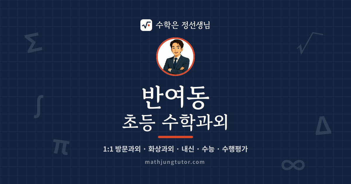 반여동 초등 수학과외 안내 이미지 — 수학은 정선생님