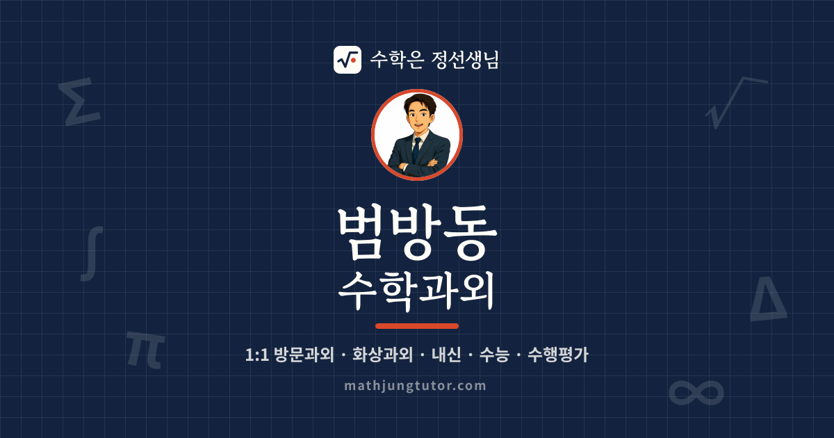 범방동 수학과외 안내 이미지 — 수학은 정선생님