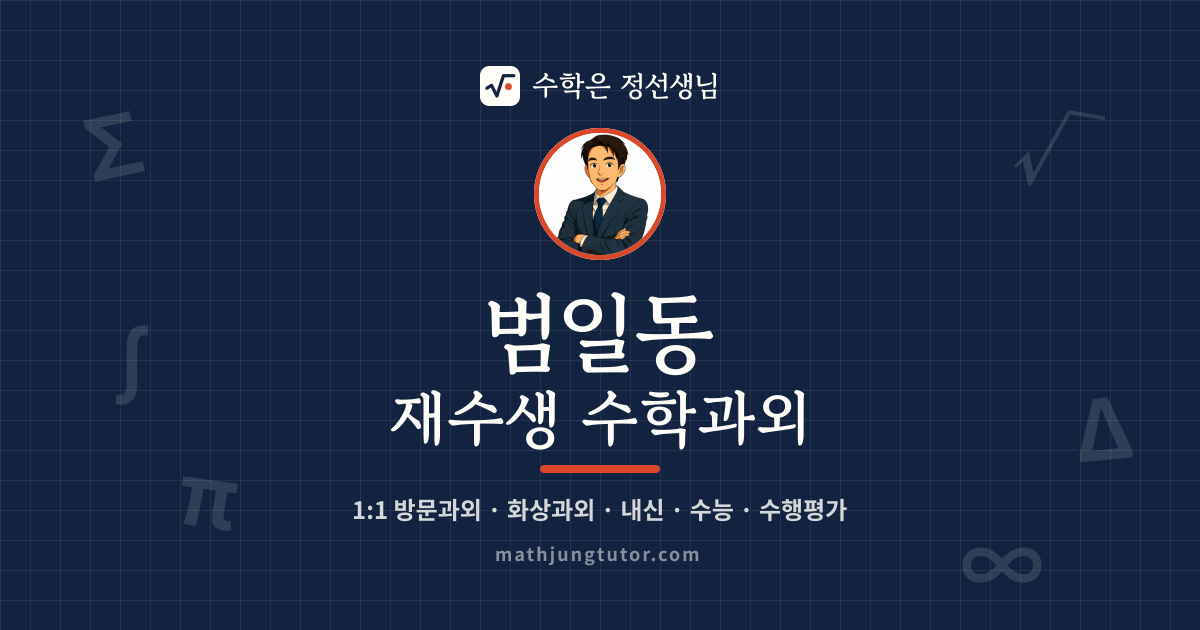 범일동 재수생 수학과외 안내 이미지 — 수학은 정선생님