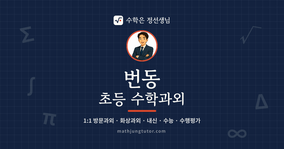 번동 초등 수학과외 안내 이미지 — 수학은 정선생님