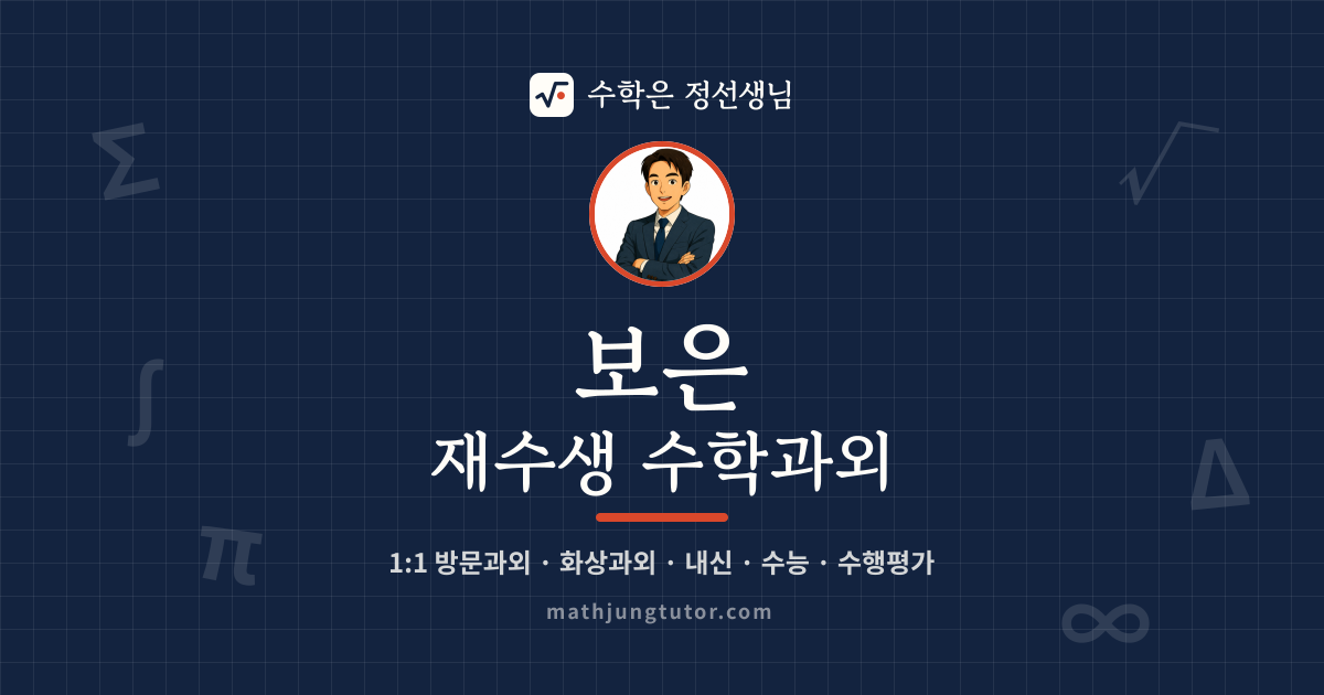 보은 재수생 수학과외 안내 이미지 — 수학은 정선생님