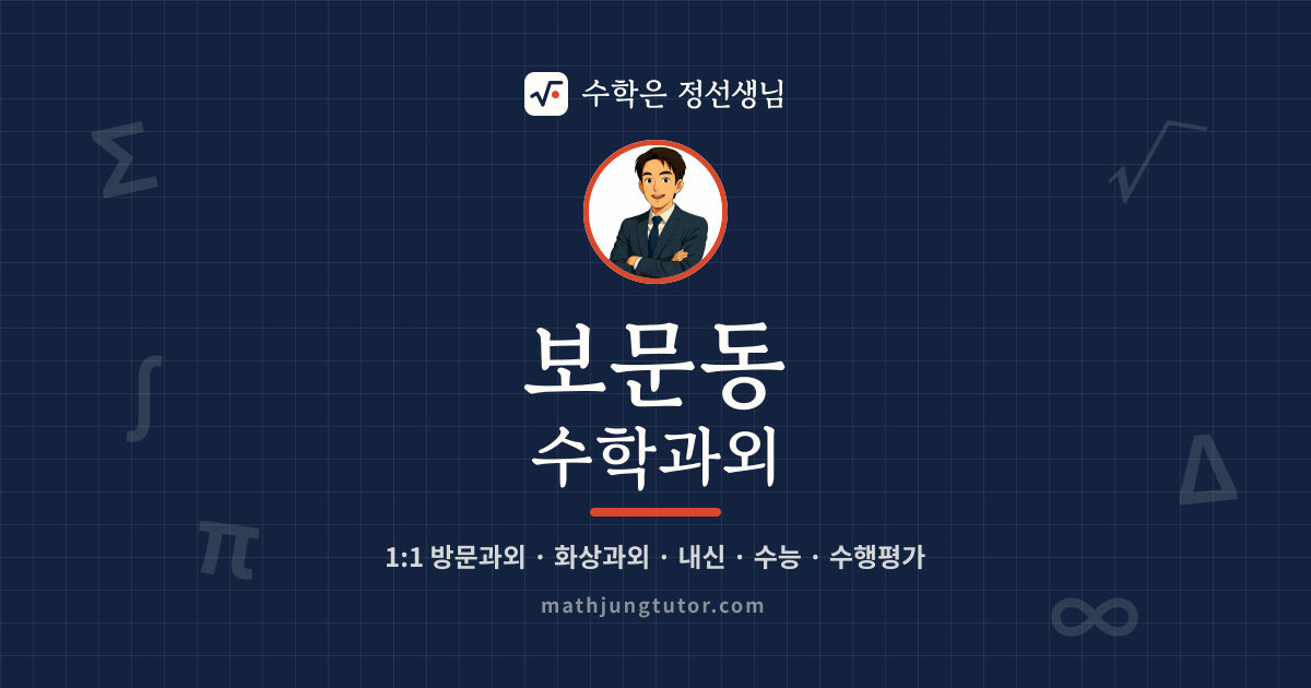 보문동 수학과외 안내 이미지 — 수학은 정선생님