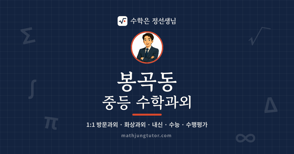 봉곡동 중등 수학과외 안내 이미지 — 수학은 정선생님