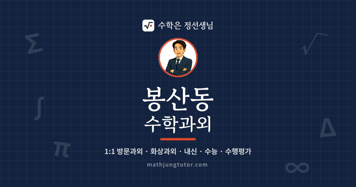 봉산동 수학과외 안내 이미지 — 수학은 정선생님
