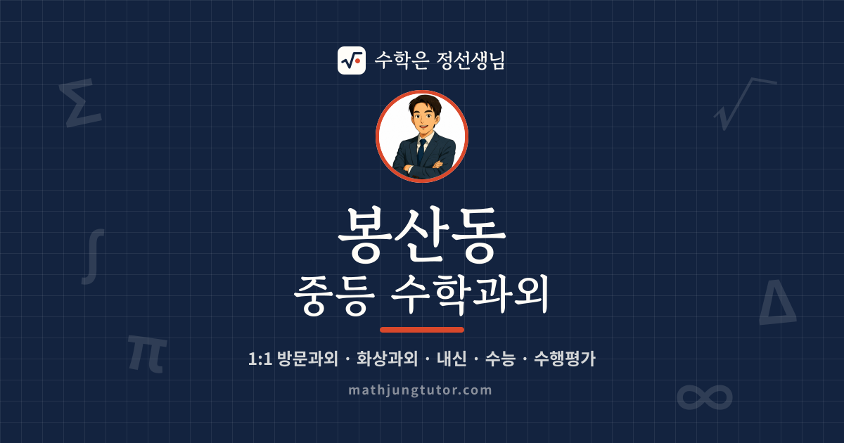 봉산동 중등 수학과외 안내 이미지 — 수학은 정선생님