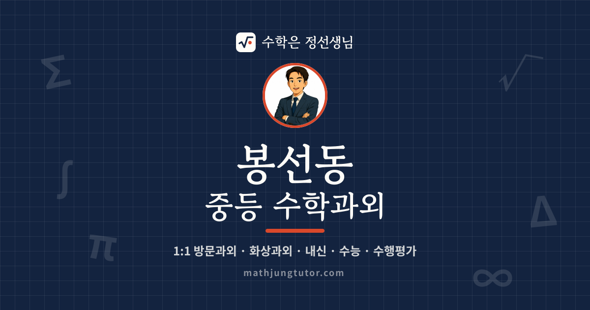 봉선동 중등 수학과외 안내 이미지 — 수학은 정선생님