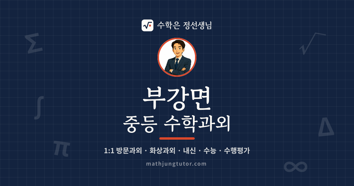 부강면 중등 수학과외 안내 이미지 — 수학은 정선생님