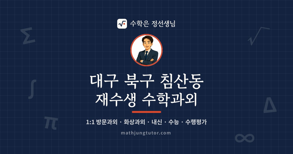 대구 북구 침산동 재수생 수학과외 안내 이미지 — 수학은 정선생님