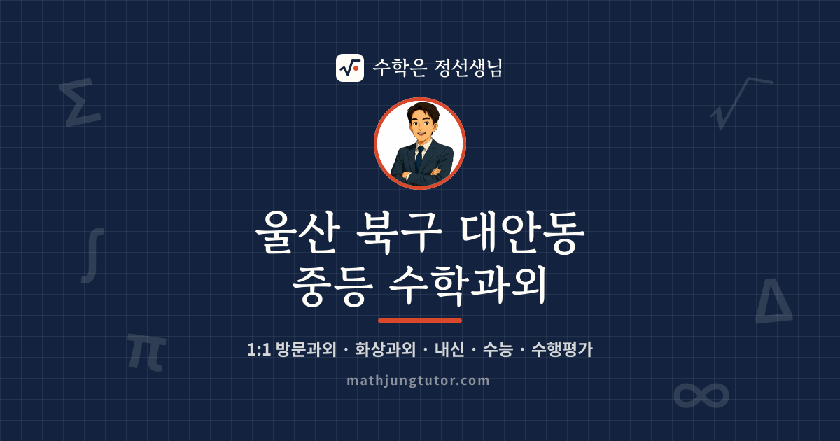 울산 북구 대안동 중등 수학과외 안내 이미지 — 수학은 정선생님