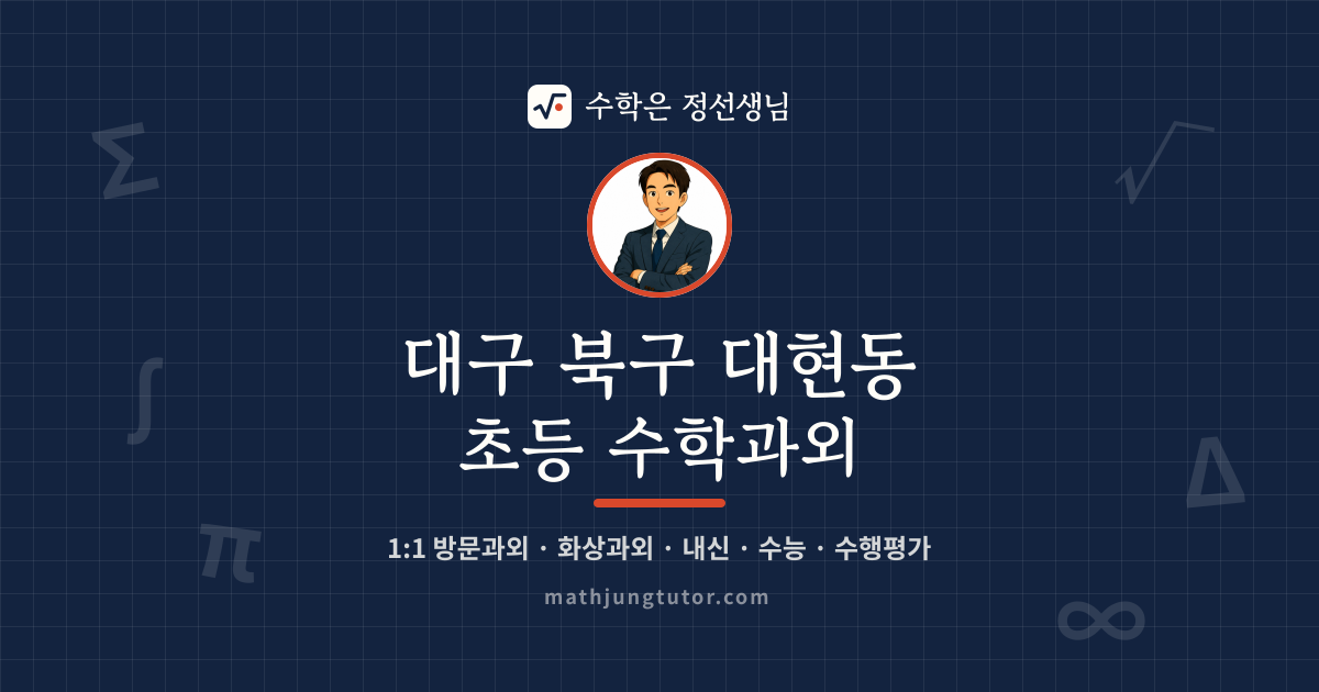 대구 북구 대현동 초등 수학과외 안내 이미지 — 수학은 정선생님