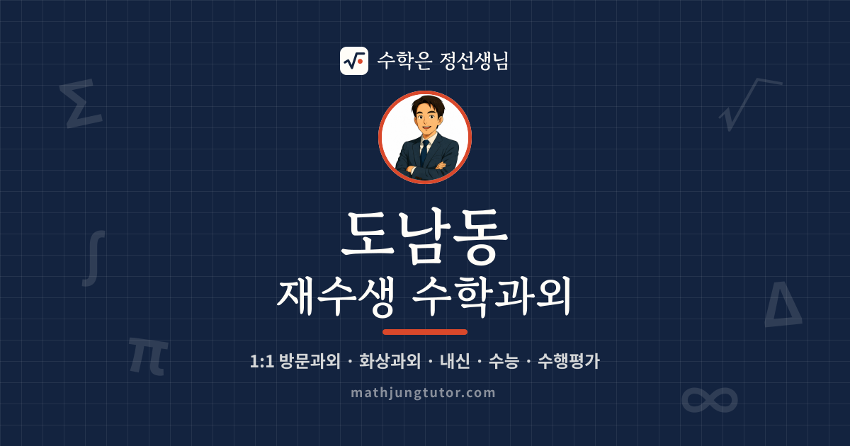 도남동 재수생 수학과외 안내 이미지 — 수학은 정선생님