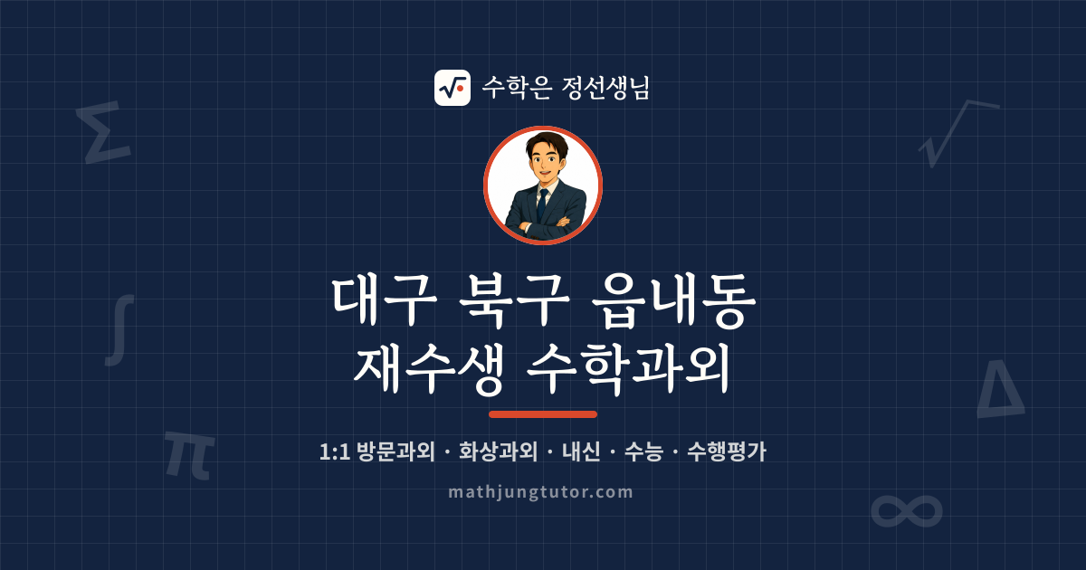 대구 북구 읍내동 재수생 수학과외 안내 이미지 — 수학은 정선생님