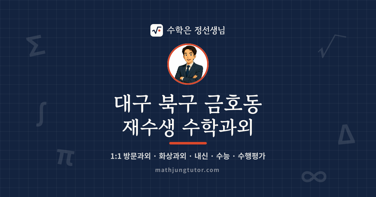 대구 북구 금호동 재수생 수학과외 안내 이미지 — 수학은 정선생님
