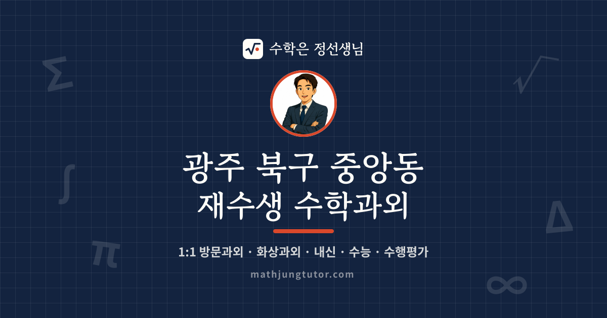 광주 북구 중앙동 재수생 수학과외 안내 이미지 — 수학은 정선생님