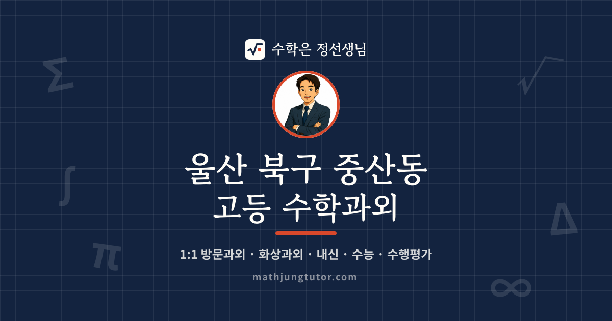 울산 북구 중산동 고등 수학과외 안내 이미지 — 수학은 정선생님