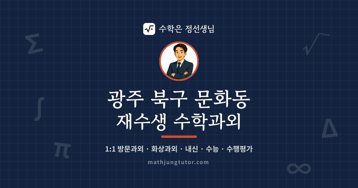광주 북구 문화동 재수생 수학과외 안내 이미지 — 수학은 정선생님