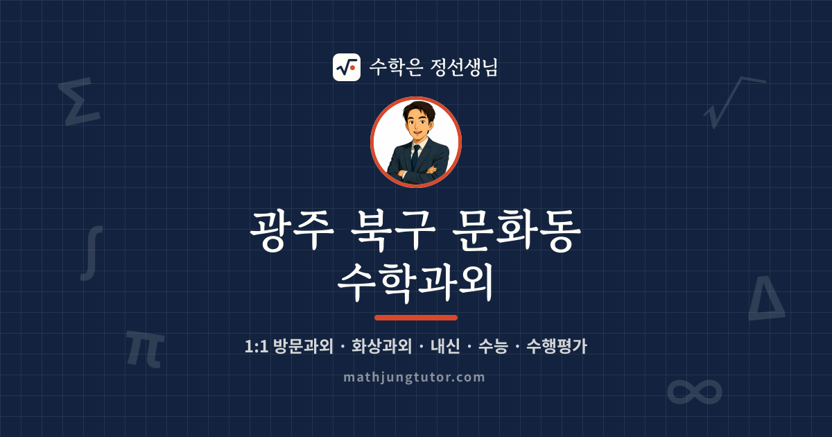 광주 북구 문화동 수학과외 안내 이미지 — 수학은 정선생님