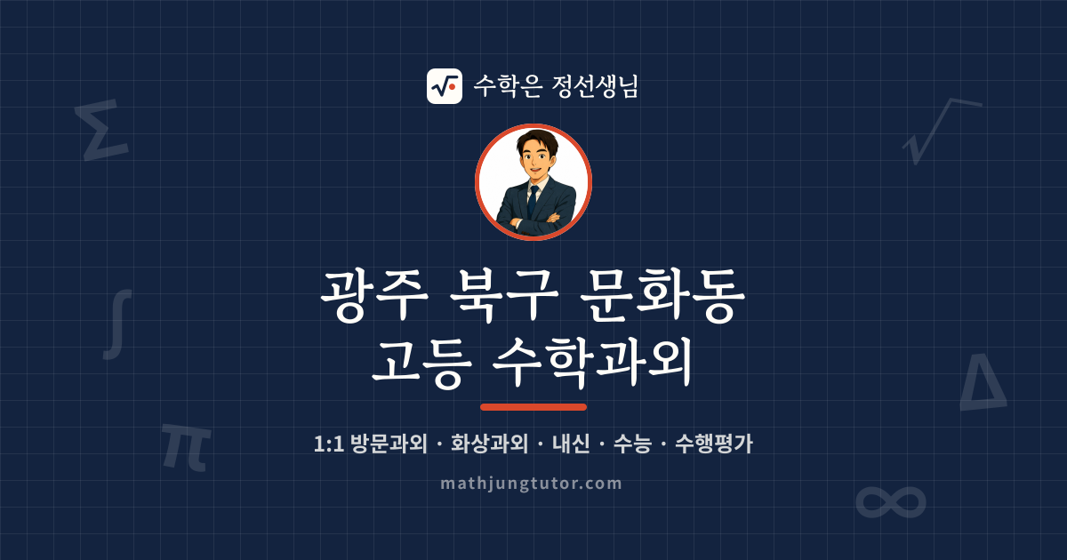 광주 북구 문화동 고등 수학과외 안내 이미지 — 수학은 정선생님