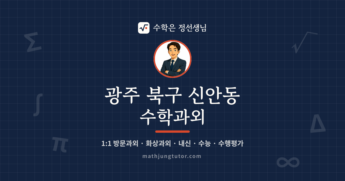광주 북구 신안동 수학과외 안내 이미지 — 수학은 정선생님
