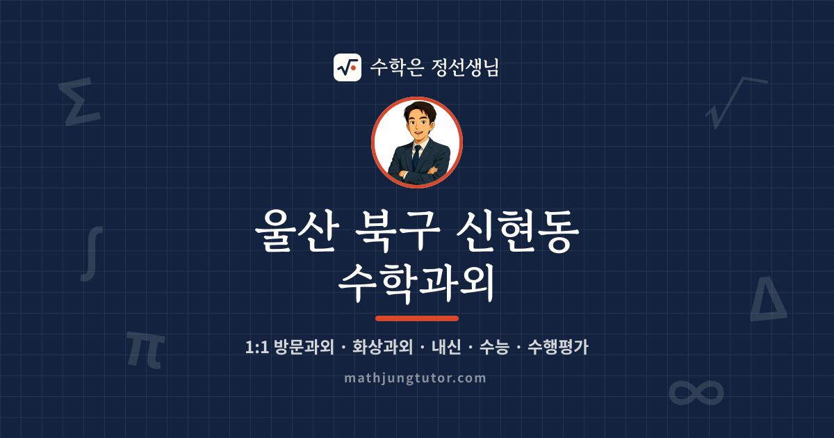 울산 북구 신현동 수학과외 안내 이미지 — 수학은 정선생님