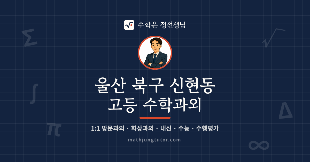 울산 북구 신현동 고등 수학과외 안내 이미지 — 수학은 정선생님
