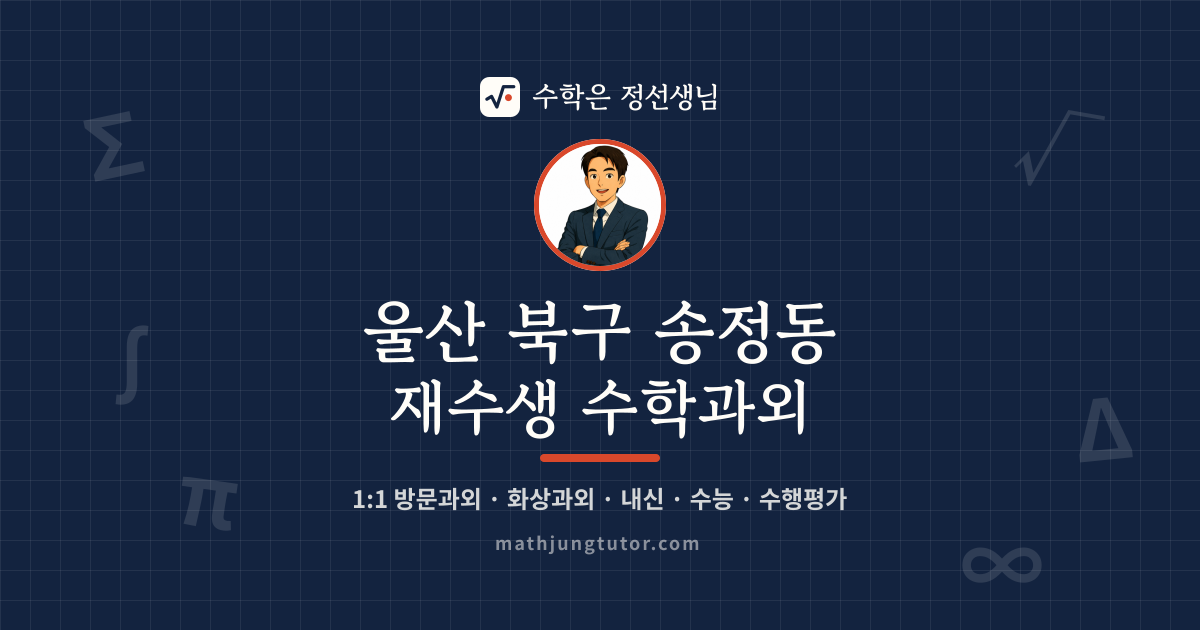 울산 북구 송정동 재수생 수학과외 안내 이미지 — 수학은 정선생님