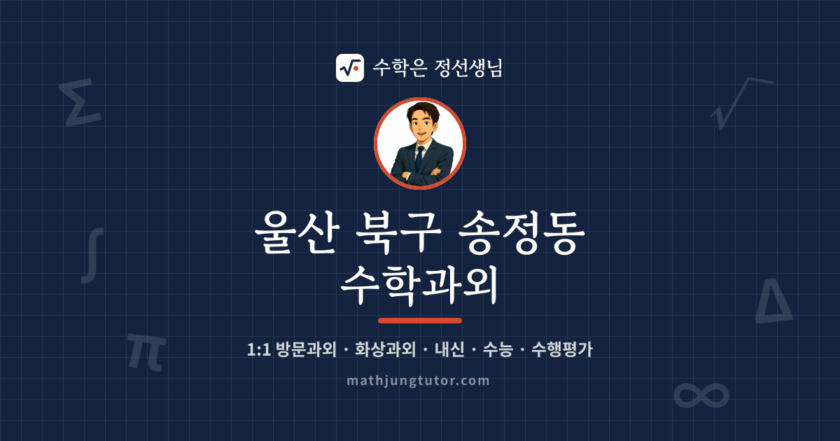 울산 북구 송정동 수학과외 안내 이미지 — 수학은 정선생님