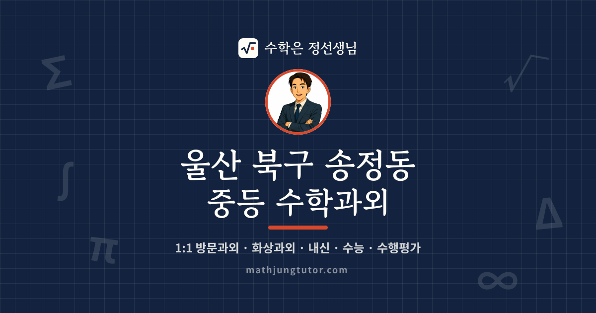 울산 북구 송정동 중등 수학과외 안내 이미지 — 수학은 정선생님