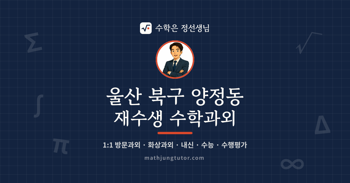 울산 북구 양정동 재수생 수학과외 안내 이미지 — 수학은 정선생님
