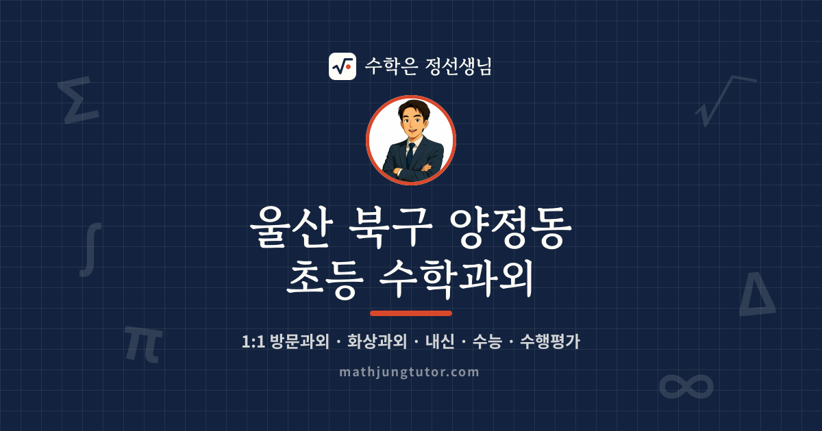 울산 북구 양정동 초등 수학과외 안내 이미지 — 수학은 정선생님