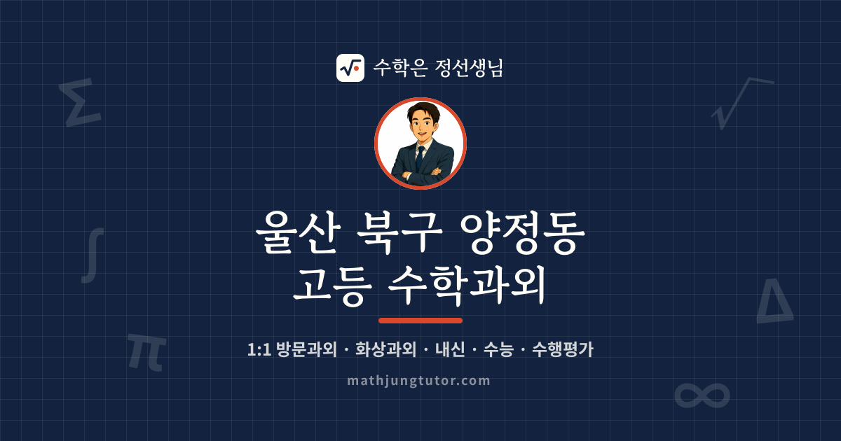 울산 북구 양정동 고등 수학과외 안내 이미지 — 수학은 정선생님
