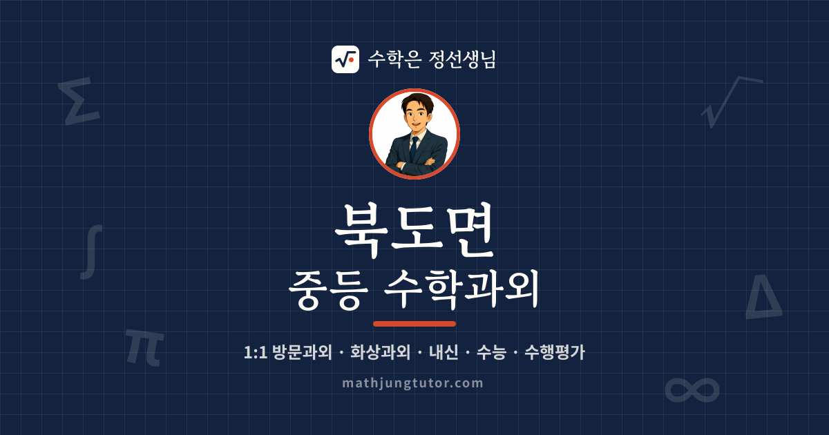 북도면 중등 수학과외 안내 이미지 — 수학은 정선생님