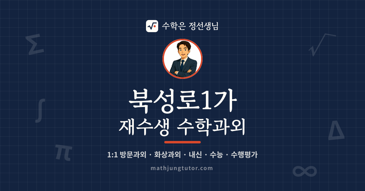 북성로1가 재수생 수학과외 안내 이미지 — 수학은 정선생님