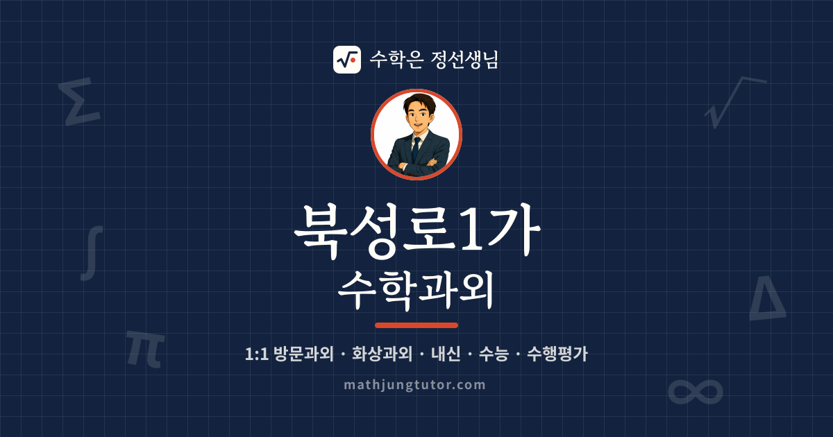 북성로1가 수학과외 안내 이미지 — 수학은 정선생님
