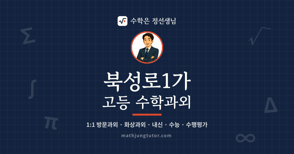 북성로1가 고등 수학과외 안내 이미지 — 수학은 정선생님