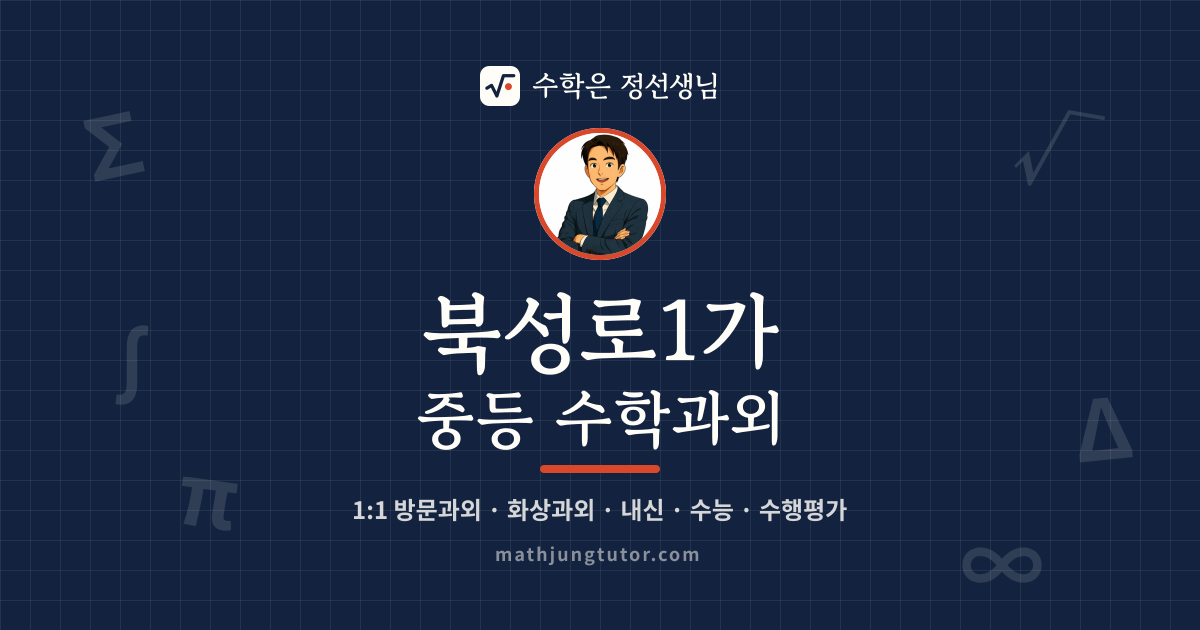 북성로1가 중등 수학과외 안내 이미지 — 수학은 정선생님