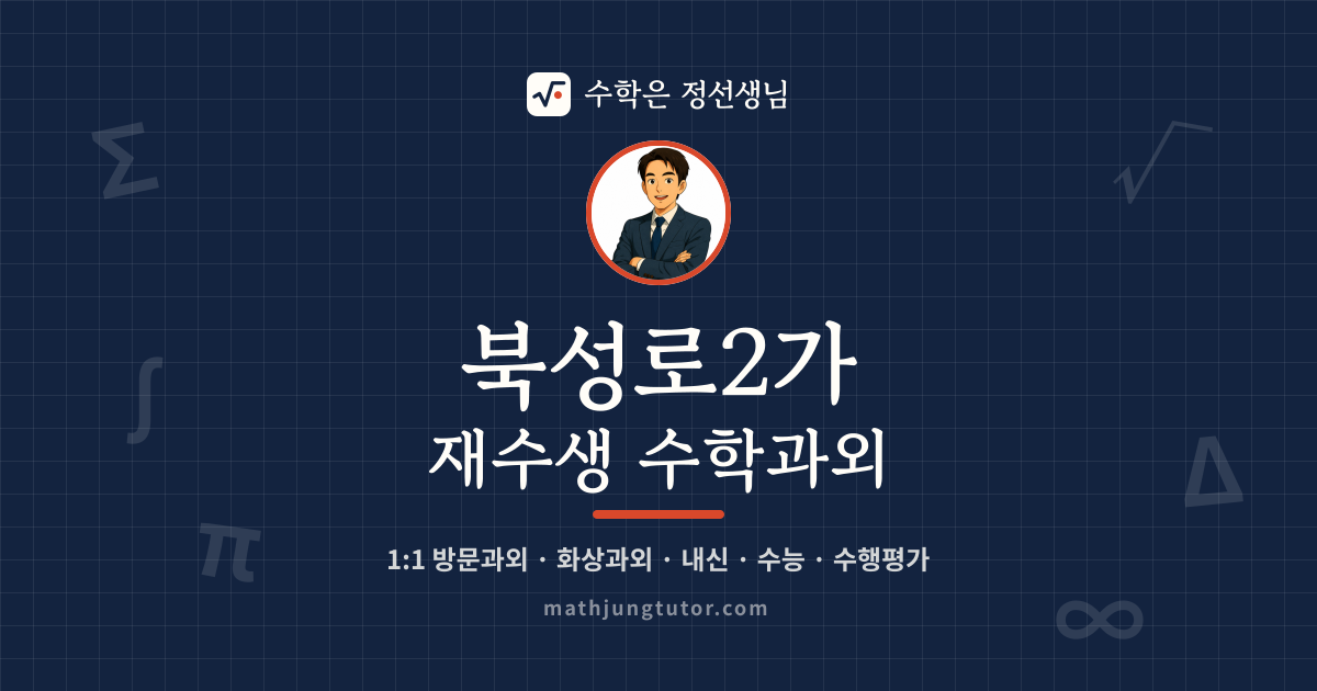 북성로2가 재수생 수학과외 안내 이미지 — 수학은 정선생님