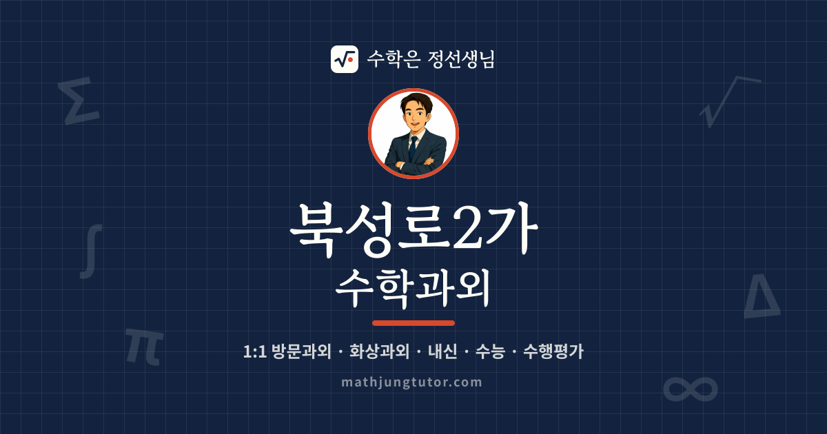 북성로2가 수학과외 안내 이미지 — 수학은 정선생님