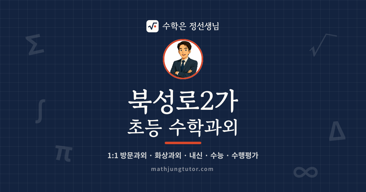 북성로2가 초등 수학과외 안내 이미지 — 수학은 정선생님