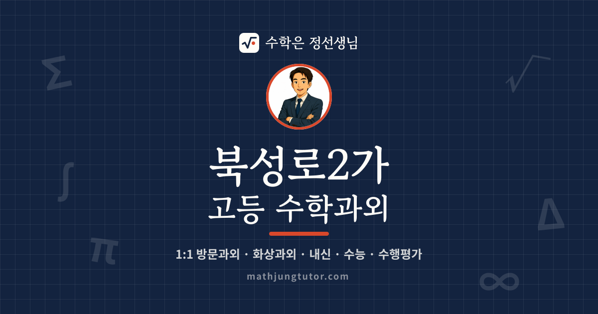 북성로2가 고등 수학과외 안내 이미지 — 수학은 정선생님
