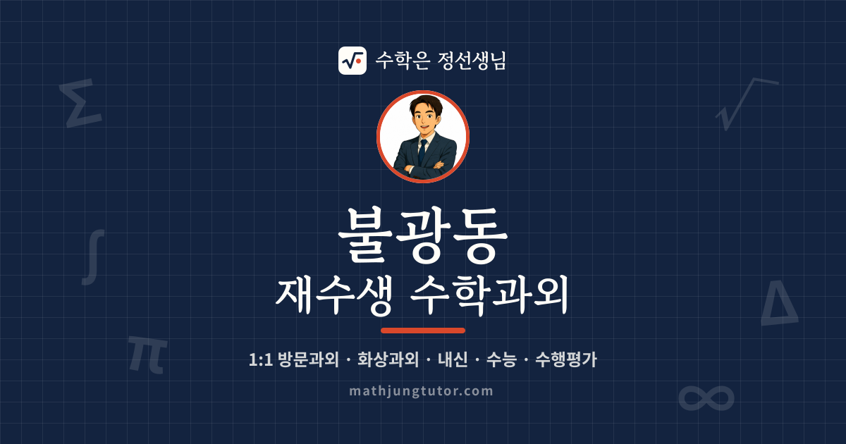 불광동 재수생 수학과외 안내 이미지 — 수학은 정선생님