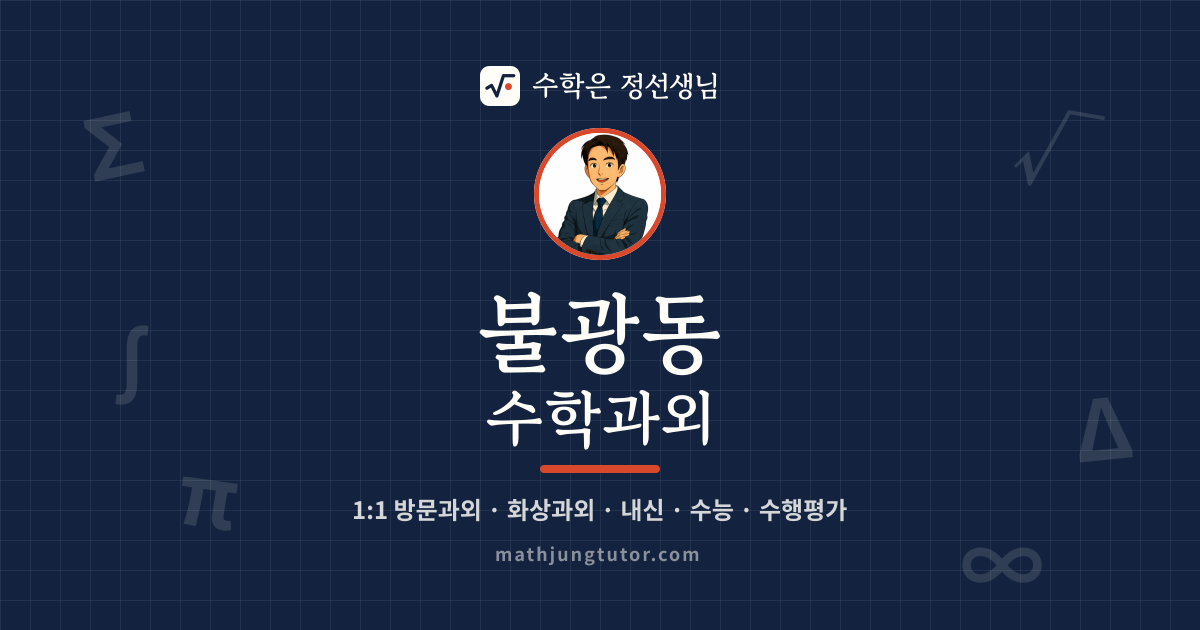 불광동 수학과외 안내 이미지 — 수학은 정선생님